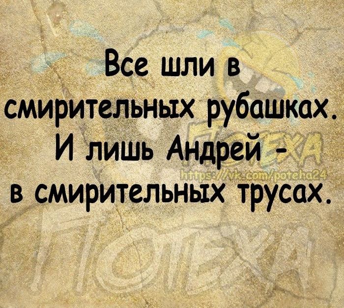 Все шли в смирительных рубашках И лишь Андрей 3 в смирительных трусах