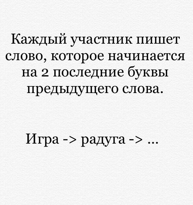 Каждый участник пишет слово которое начинается на 2 последние буквы предыдущего слова Игра радуга