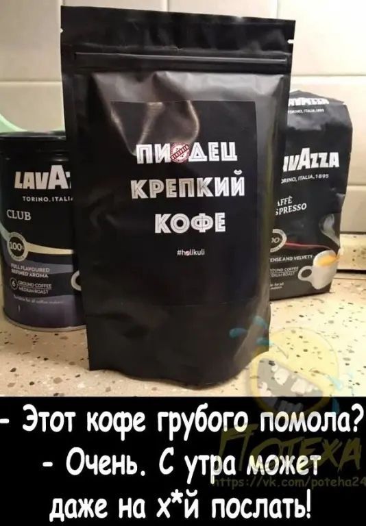 Этот кофе грубого помола Очень С утра может даже на хй послать