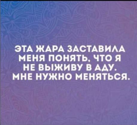 ЭТА ЖАРА ЗАСТАВИАА МЕНЯ ПОНЯТЬ ЧТО Я НЕ ВЫЖИВУ В ААУ МНЕ НУЖНО МЕНЯТЬСЯ