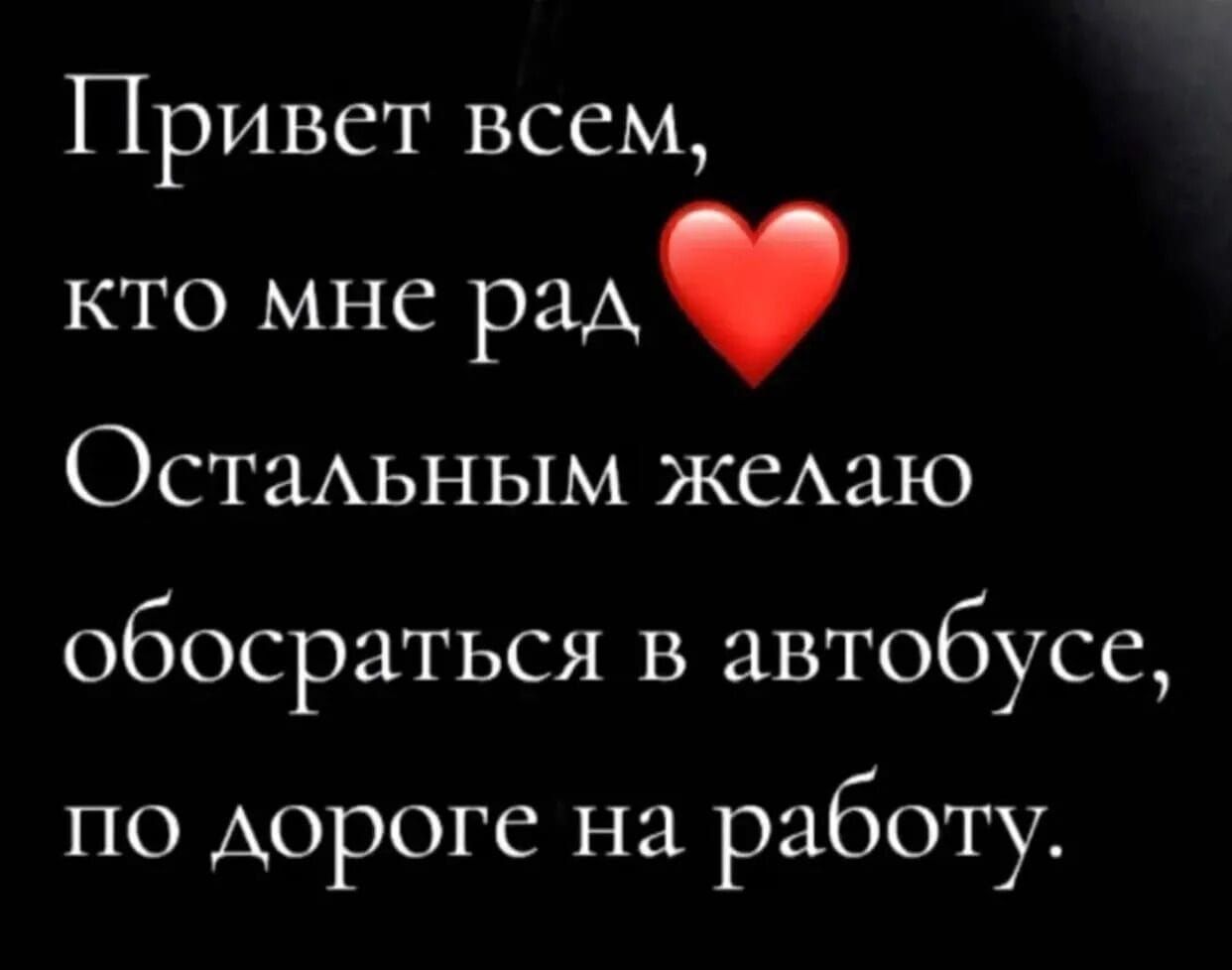 Привет всем кто мне рад Остальным желаю обосраться в автобусе по дороге на работу