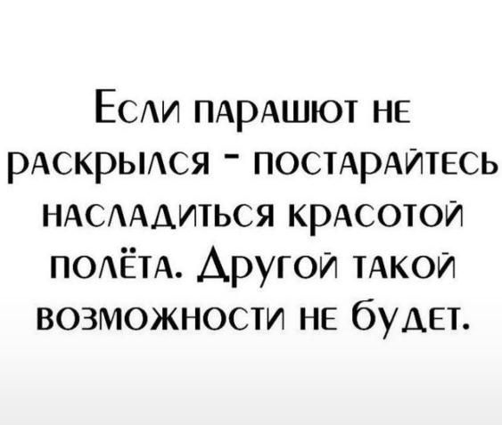 ЕСАИ ПАрАшют НЕ рАскрьися посирАитЕсь НАСААИТЬСЯ крАсотои ПОАЁТА Аругои тАкои возможности не буди