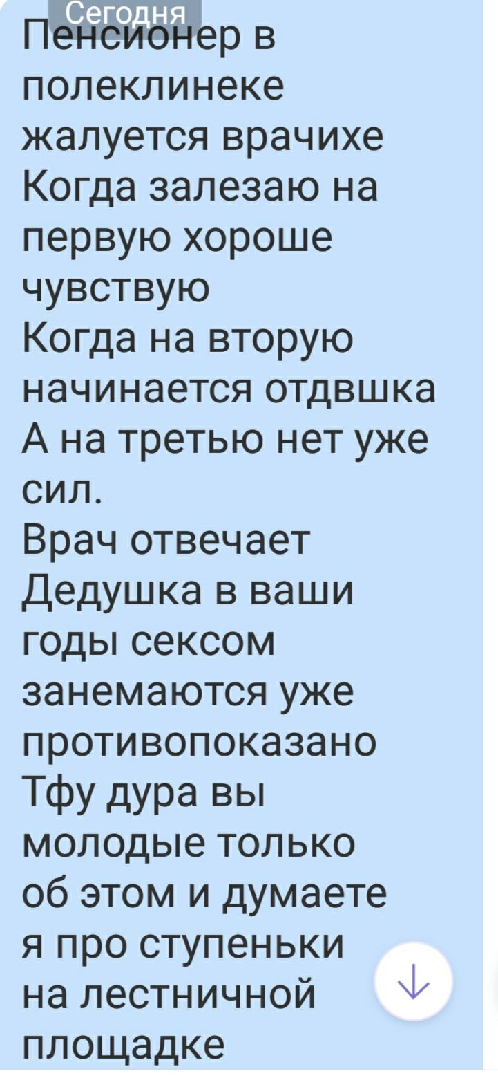 пенсионер в полеклинеке жалуется врачихе Когда залезаю на первую хороше чувствую Когда на вторую начинается отдвшка А на третью нет уже сил Врач отвечает дедушка в ваши годы сексом занемаются уже противопоказано Тфу дура вы молодые только об этом и думаете я про ступеньки на лестничной 1 площадке