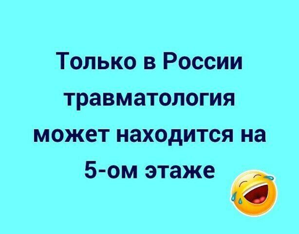 Только в России травматология может находится на 5 ом этаже