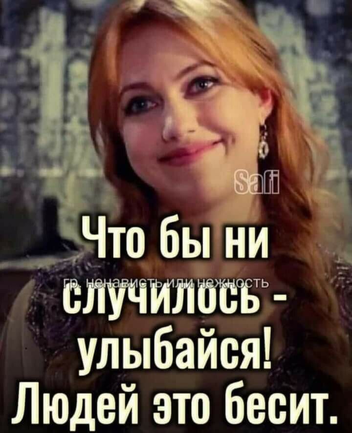 ЁЛУЧЙЛЙЁБ улыбайся Людей это бесит