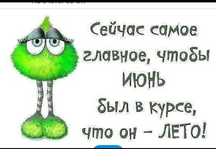 Сейчас самое главное чтобы ИЮНЬ Был в курсе что он ЛЕТО