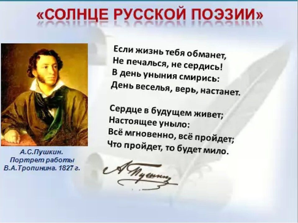 СОЛНЦЕ РУССКОЙ ПОЭЗИИ Если жизнь тебя обманет Не печалься не сердис В день уныния смирись День веселья верь настанет Сердце в будущем живет Настоящее уныло Всё мгновенно всё пройдет Что пройдет то будет мило ее