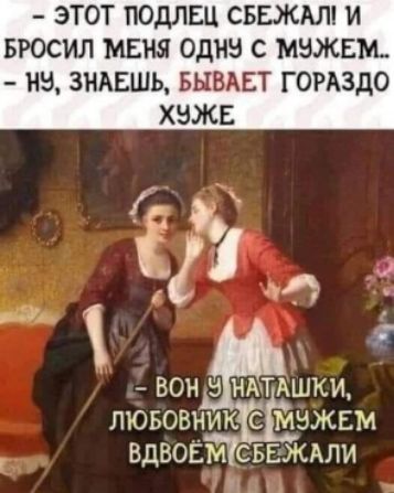 ЭТОТ ПОДЛЕЦ СБЕЖАЛ И БРОСИЛ МЕНЯ ОДНЕі С МЗЖЕЪЩ НН 3НАЕШЬ БЫВАЕТ ГОРАЗДО ХЗЖЕ ВОН НАТАШКИ ЛЮБОВНИК С МВЖЕМ ВДВОЕМ СБЕЖАЛИ