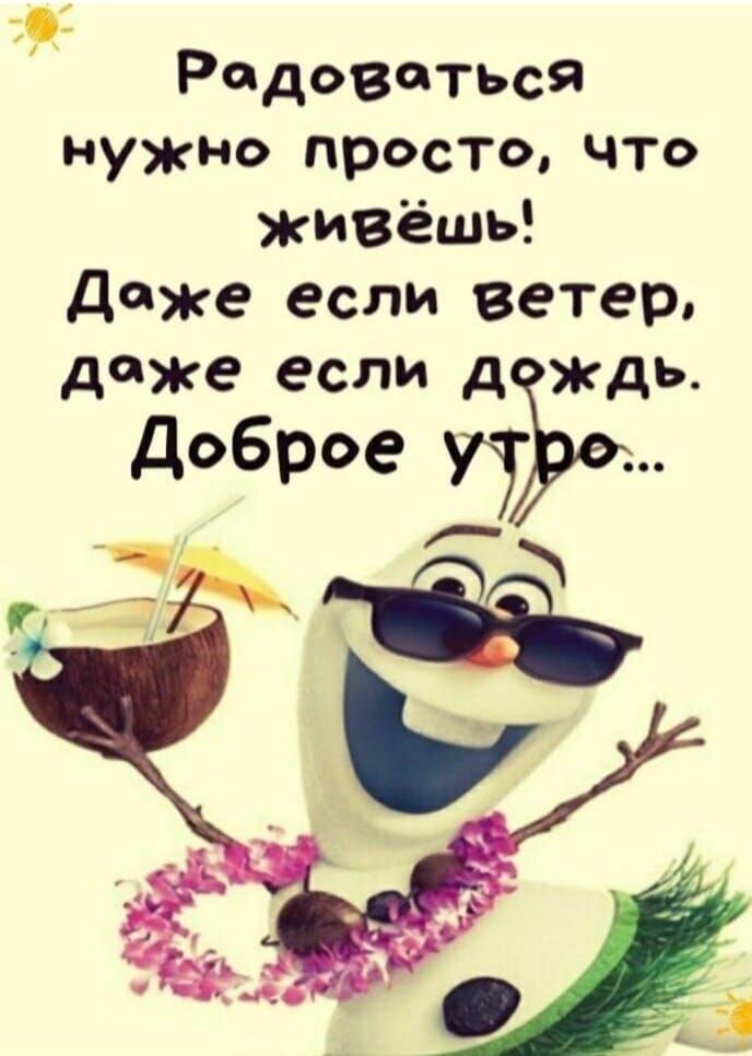 Радоваться нужно просто что живёшь даже если ветер Адже если д ждь доброе и 17