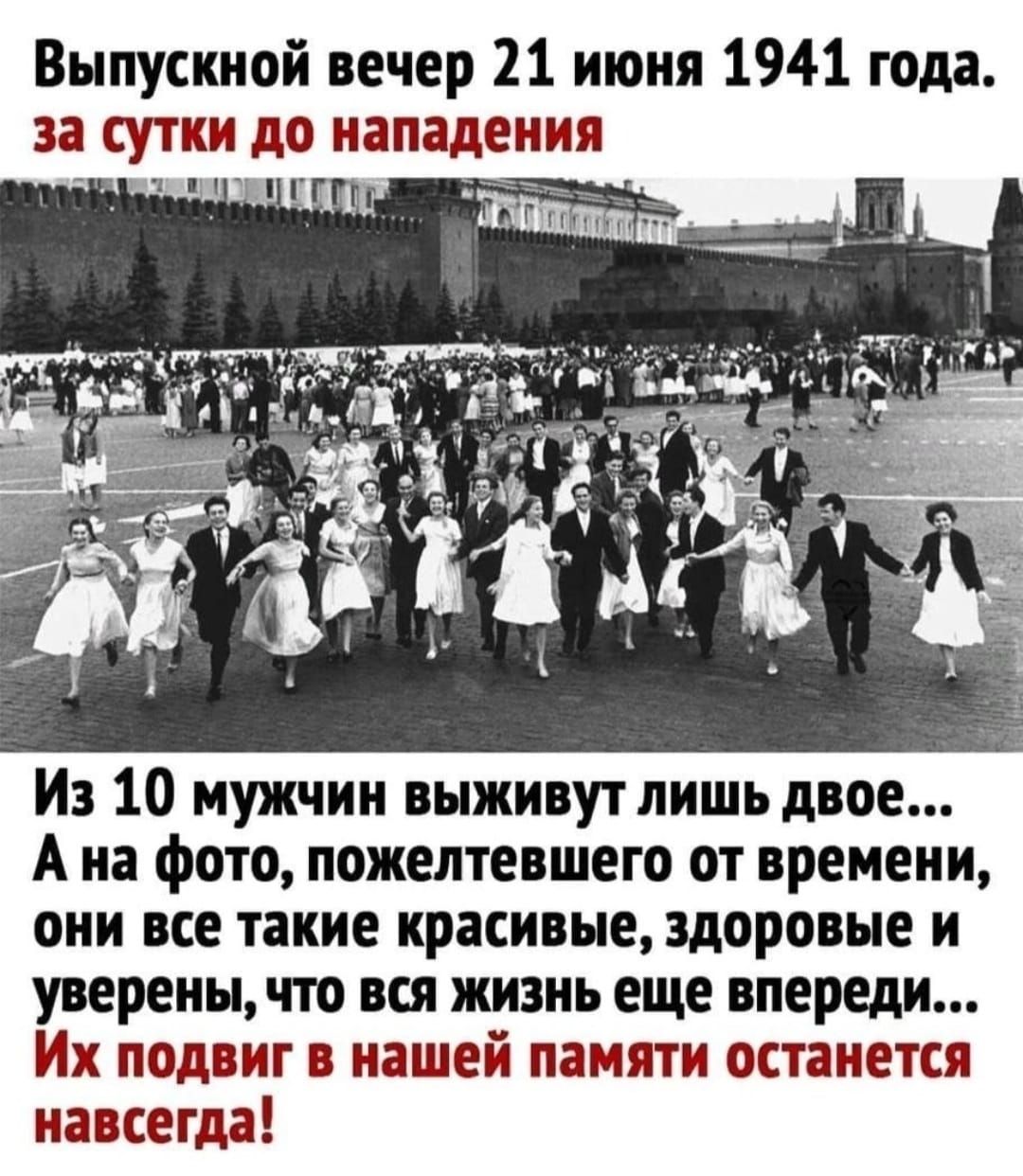 Выпускной вечер 21 июня 1941 года за сутки до нападения Из 10 мужчин выживут лишь двое А на фото пожептевшего от времени они все такие красивые здоровые и уверенычто вся жизнь еще впереди Их подвиг в нашей памяти останется навсегда