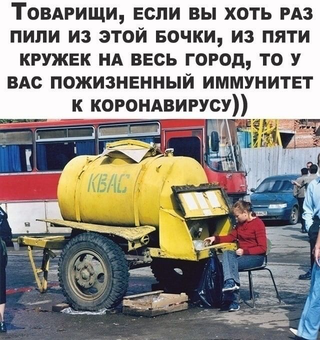 Товдгищи если вы хоть РАЗ пили из этой Бочки из пяти кружек НА весь город то У ВАс пожизненный иммунитет к коромвирусу