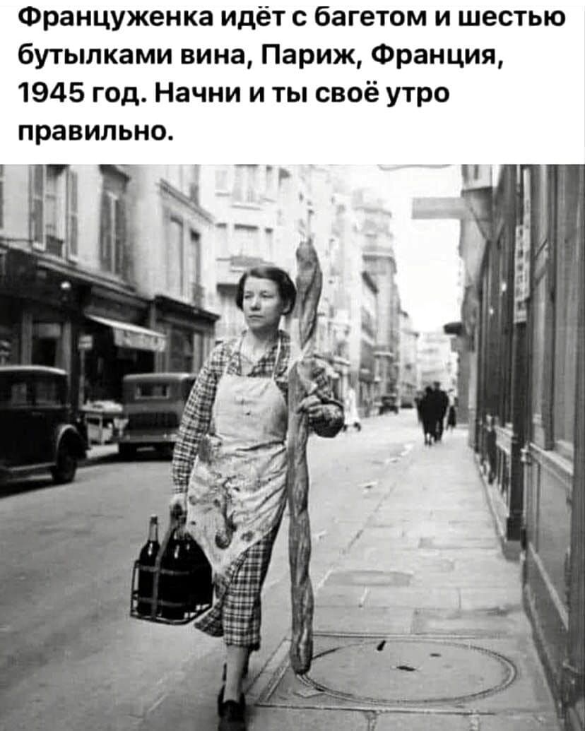 Француженка идёт багетом и шестью бутылками вина Париж Франция 1945 год Начни и ты своё утро правильно