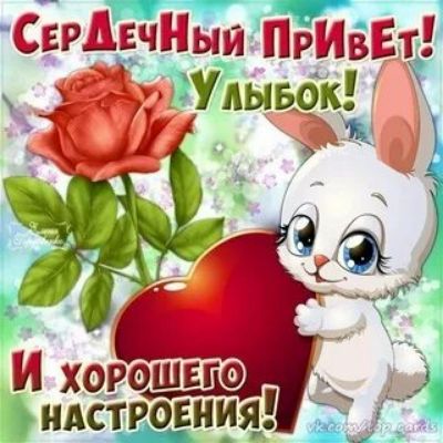 СердечНыи ПрИвЕт _ Улыьбк хм 1