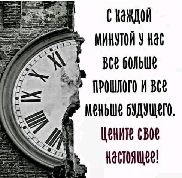 скаждои минзтоишс _ все больше прошлогоивсе меньше бздэщего цените свое настоящее