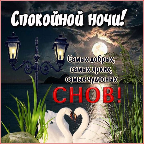 Спокойной ночи