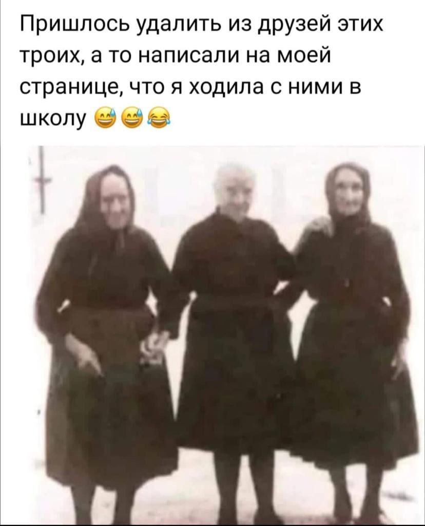 Пришлось удалить из друзей этих ТРОИХ 3 ТО написали на моей странице ЧТО Я ходила С НИМИ В школу з