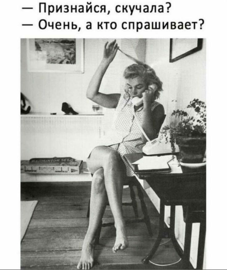 Признайся скучала Очень а кто спрашивает