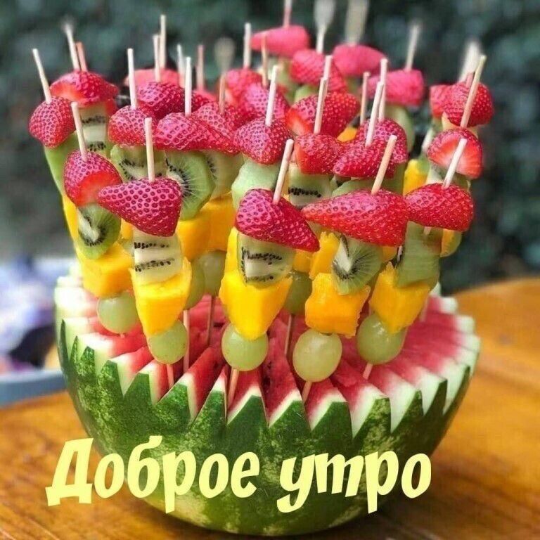 доброе утро