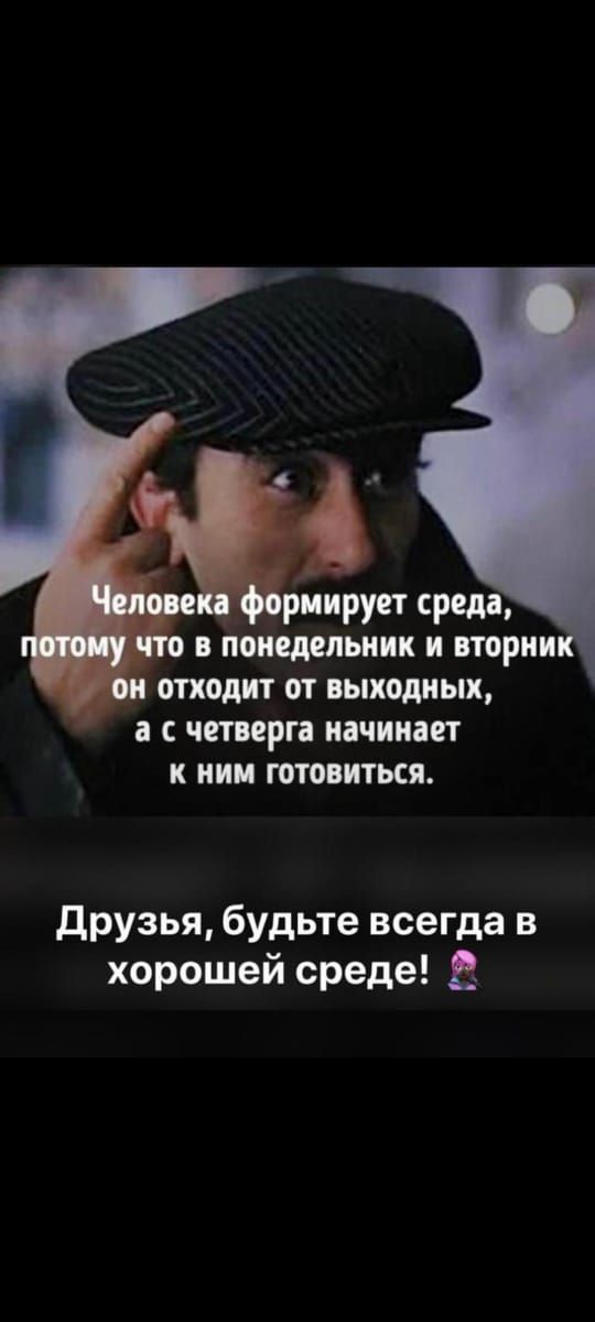 понедельник и порни отходит от выходных а с четверга начинает к ним готовиться друзья будьте всегда в хорошей среде В
