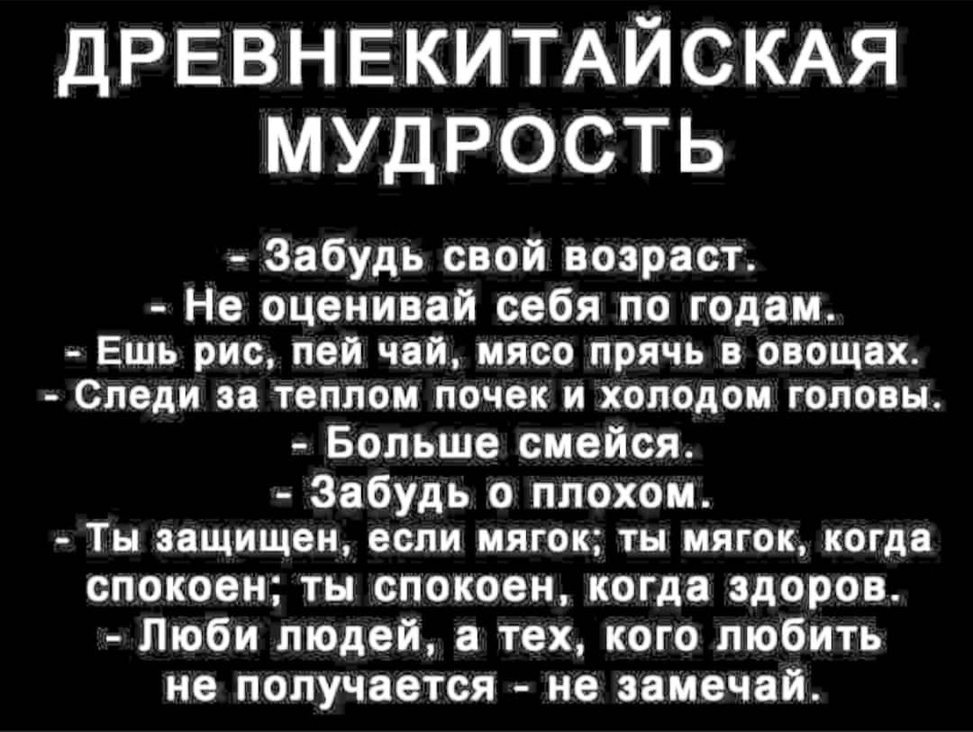 ДРЕВНЕКИТАЙСКАЯ МУДРОСТЬ Забудь свай ваяраст Нв оцени пи себя по годам Ешь рис пей чип ино прячь в плащик Следи твплои почек и плодом гало н Больше смейся Забудь о плохом Ты пщищвн если мягок тн мягок когда споковн тн спокови когда шаров Люби пюдвй тех кого любить не получается ив пивчаіъ