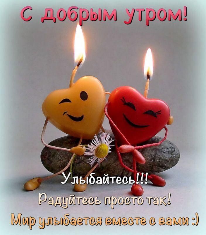 С дОБРЫМ УТРОМ И Улыбайтесь _ знуйюиь ирины т Мир умыёэгщя чзмщга замы