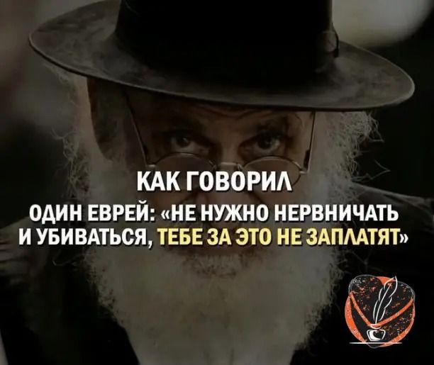КАК ГОВОРИА ОАИН ЕВРЕЙ НЕ НУЖНО НЕРВНИЧАТЬ И УБИВАТЬСЯ ТЕБЕ ЗА ЭТО НЕ ЗАПМТЯТп 77 7