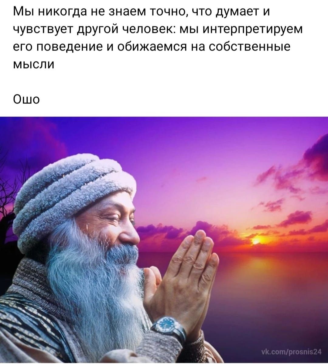 Мы никогда не знаем точно что думает и чувствует другой человек мы интерпретируем его поведение и сбижаемся на собственные мысли Ошо