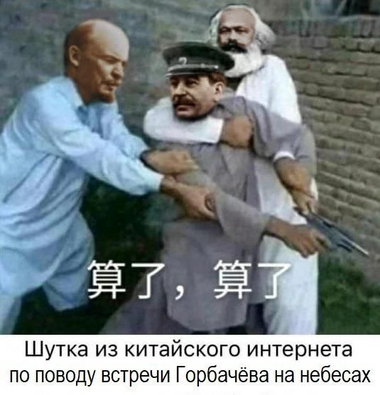 Шутка из китайского интернета по поводу встречи Горбачёва на небесах