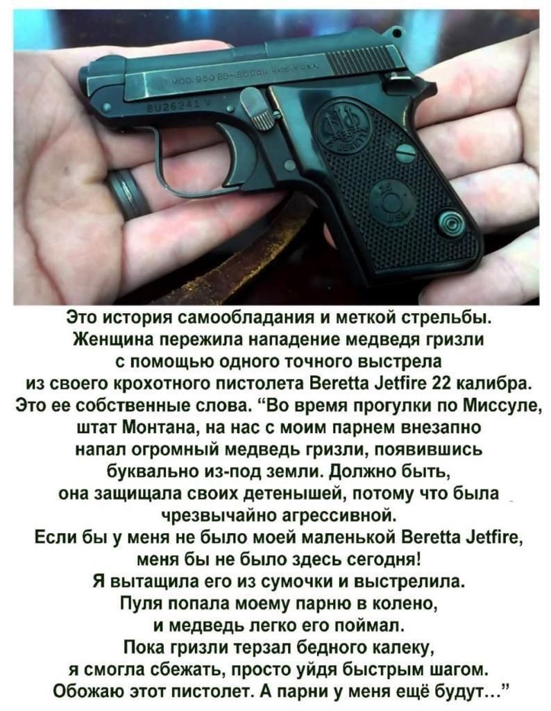 А А это история самообладания и меткой стрельбы Женщина пережила нападение медведя гризли помощью одного точного выстрела своего крохотного пистолета немца еМіге 22 калибра Это ее собственные слова во время прогулки по Миссупе штат Монтана а нас с моим парнем внезапио напал огромиый медведь гризли появившись буивяпьно идипод земли допжио быть она защищала своих детеныш потому что была чрезнычійно 
