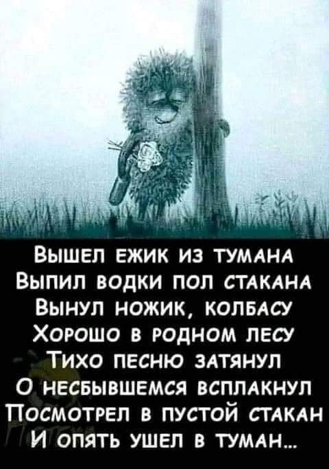 Вышел ежик из тумлнл Выпил водки пол стдкднд Вынул ножик колвдсу Хорошо в родном лесу Тихо песню злтянул 0 несвывшемся всппдкнул Посмотрел в пустой стдкдн И опять ушел в ТУМАН