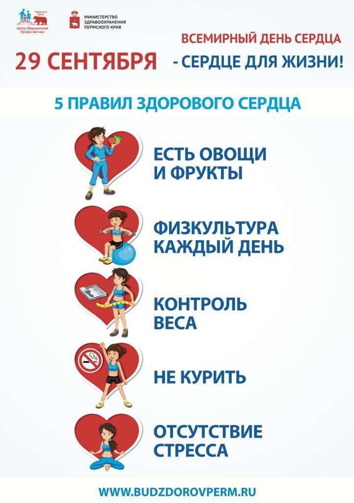 333 5 ВСЕМИРНЫЙ ЛЕНЬ СЕРДЦА 29 СЕНТЯБРЯ СЕРДЦЕ для жизни 5 пмвил здорового свгдцд ЕСТЬ ОВОЩИ И ФРУКТЫ Физкулртурд кюкдыи день КОНТРОЛЬ ВЕСА НЕ КУРИТЬ ОТСУТ СТ ВИ Е СТ РЕССА ЮЁАЁЮЮ ишппоишгвпмли