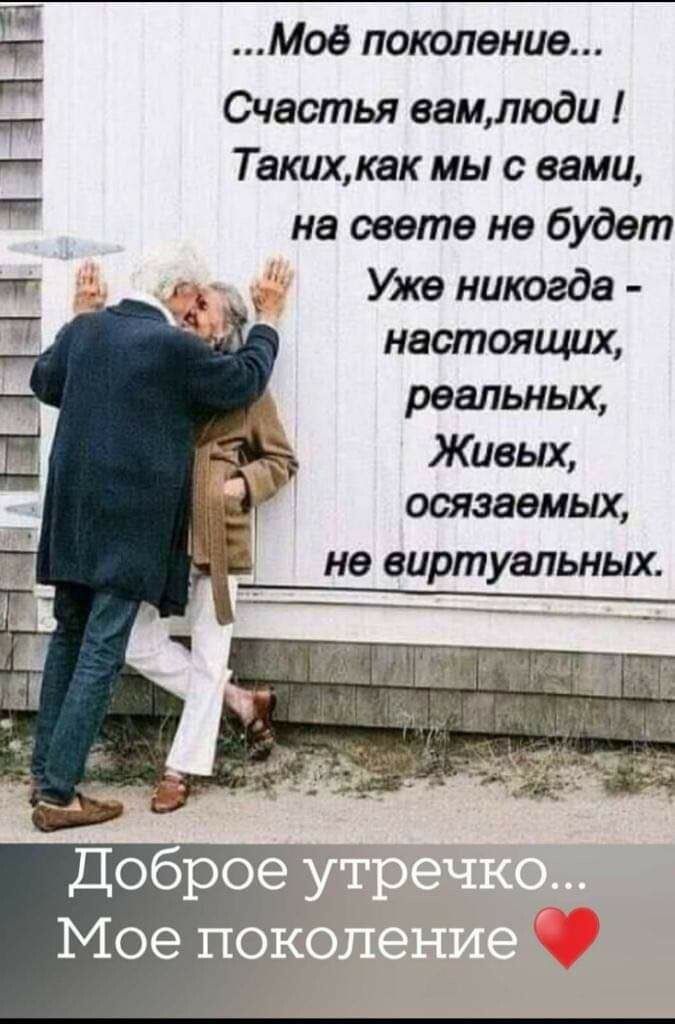 Мое поколение Счастья еамлюди Таких как мы с вами не свете не будет Уже никогда настоящих реальных Живых осязаемых не виртуальных Н 111133