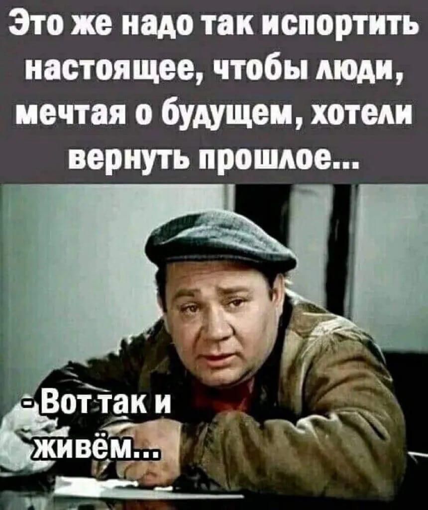 Это же надо так испортить настоящее чтобы люди мечтая о будущая хотели вернуть прошлое