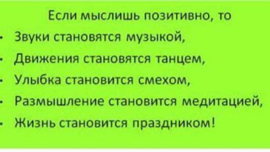 Если мыслить позитивно то Звуки становятся музыкой движения становятся танцем Улыбка становится смехом Размышление становится медитацией Жизнь становится праздника