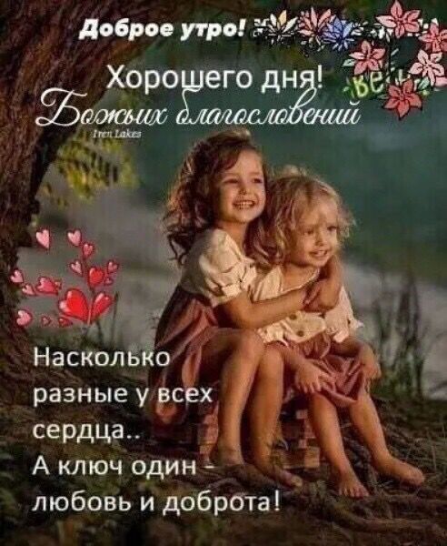 разные у рсэх сердца А ключ один любовь и добрбтаі
