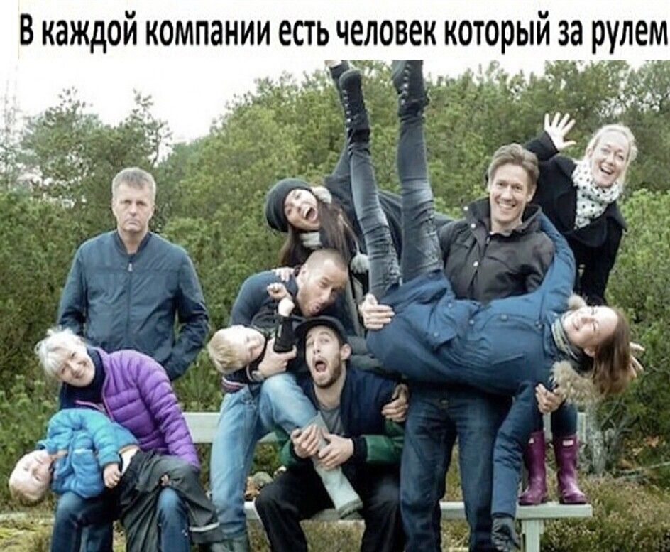 В каждой компании есть человек который за рулем __