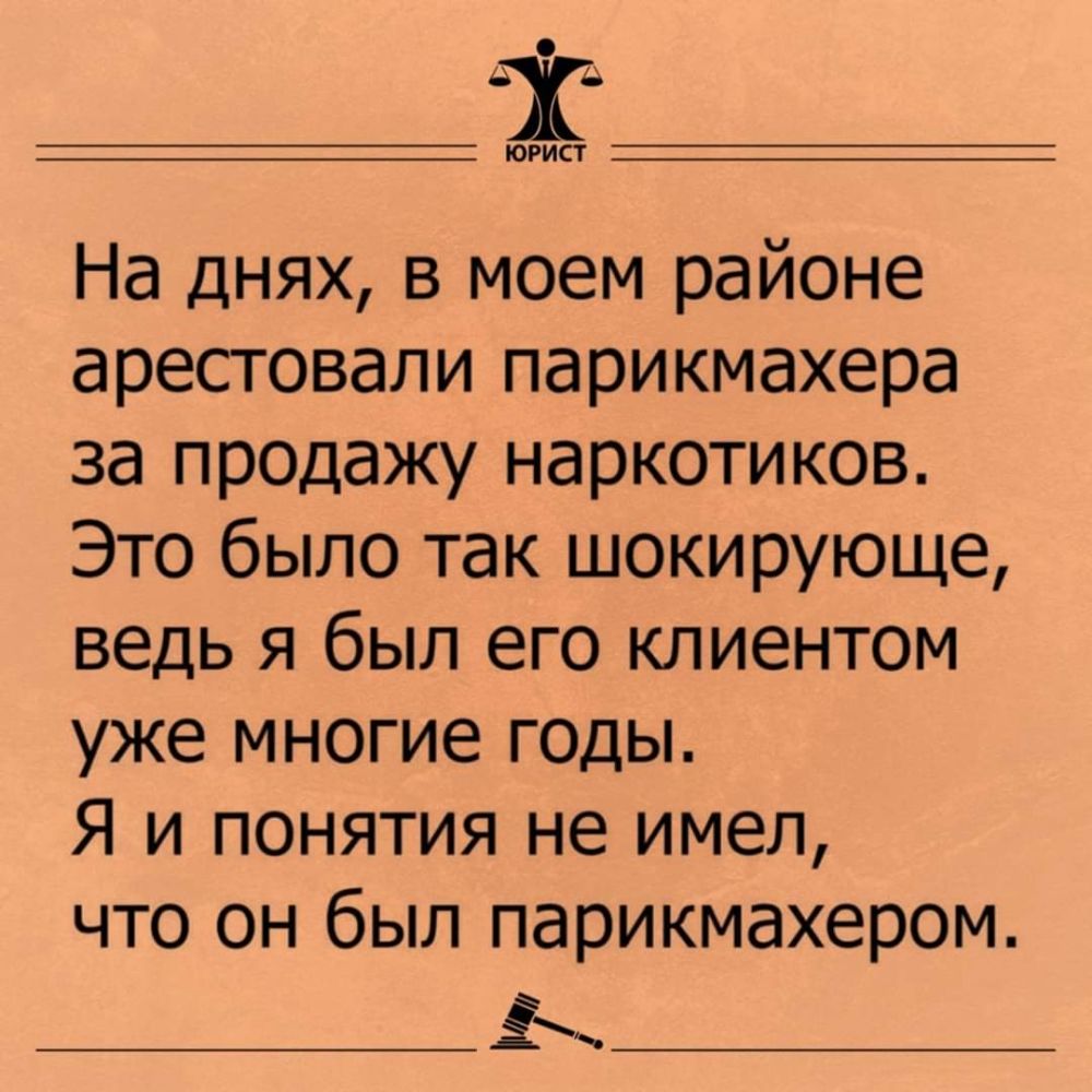 А ЮРИСТ На днях в моем районе арестовали парикмахера за продажу наркотиков Это было так шокирующе ведь я был его клиентом уже многие годы Я и понятия не имел что он был парикмахером Ь