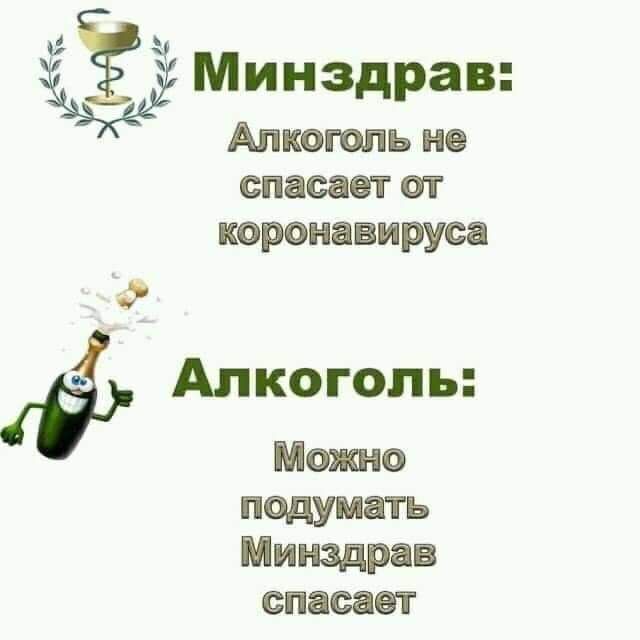Минздрав Алкоголь не спасает от коронааируса Алкоголь Мото подумать Минздрав спасает