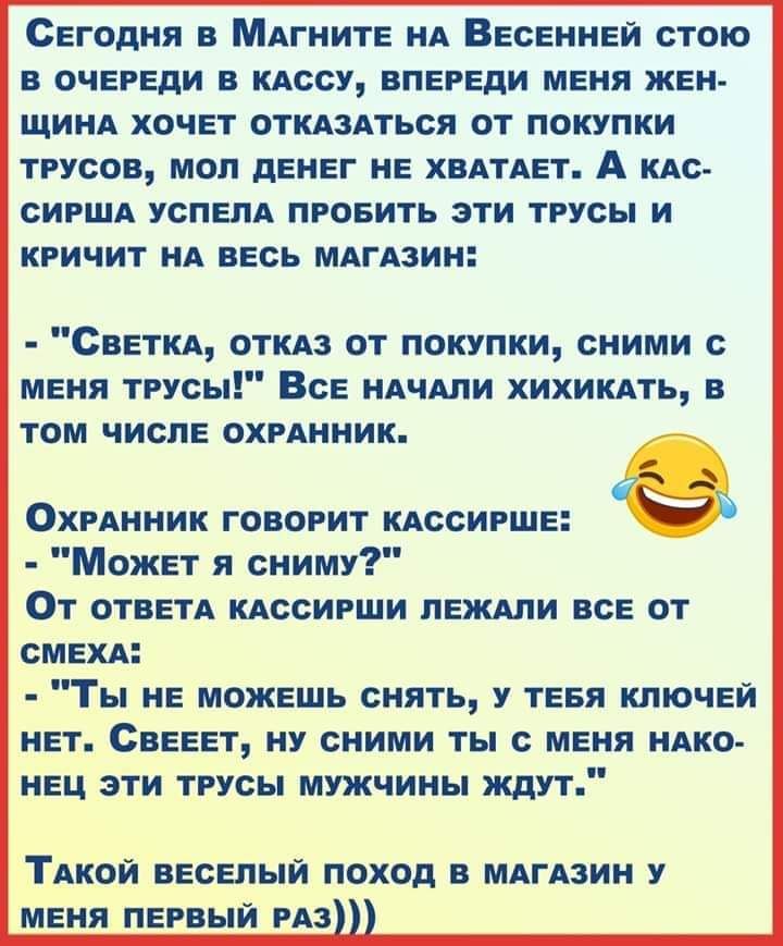Сегодня в МАгните нА Весенней стою в очереди в кдссу впереди меня жен ЩИНА хочет откдздться от покупки трусов мол денег не ХВАТАЕТ А кдс сиршлх успелА проеить эти трусы и кричит нд весь МАГАЗИН Светкд откдз от покупки сними с меня трусы Все НАЧАЛИ хихикдть в том числе ОХРАННИК ОхрАнник говорит кдссирше Может я сниму От ответд кдссирши леждли все от смехд Ты не можешь снять у теея ключей нет Свееет