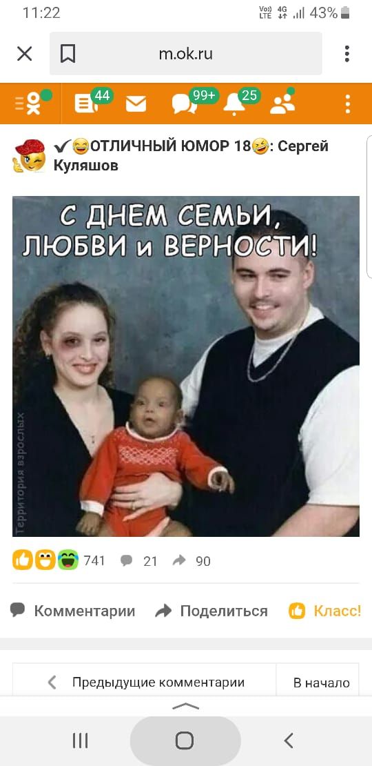 1122 ЁЁ13х43о Х тогц Ф ОТЛИЧНЫЙ ЮМОР 18 Сергей Куляшов С ДНЕМ СЕМЬИ ЛЮБВИ и ВЕРНФСТИ 741 21 90 Комментарии Поделиться Предыдущие комментарии В начало 0