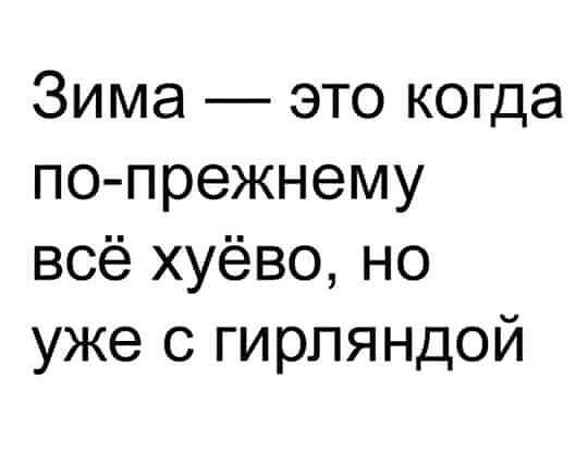 Зима это когда по прежнему всё хуёво но уже с гирляндой