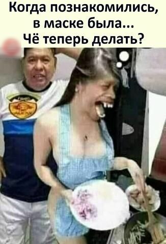Когда познакомились в маске была Чё теперь делать