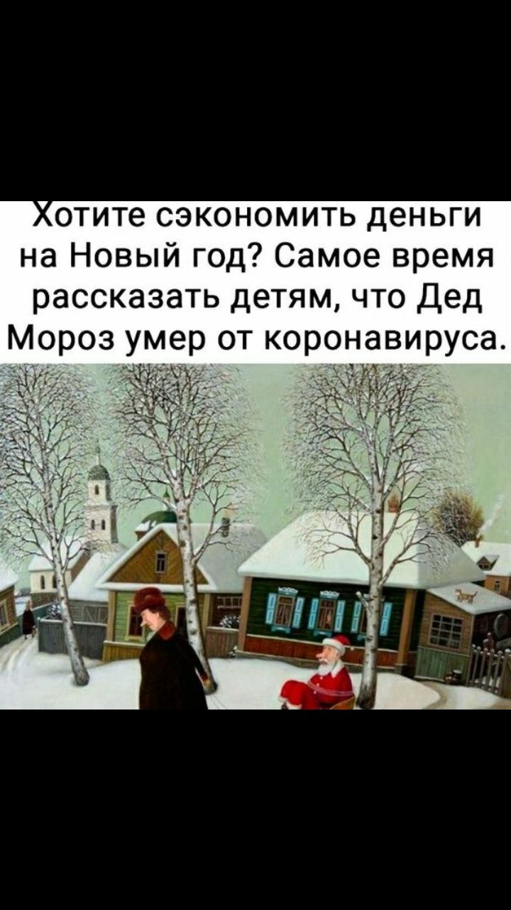 отите сэкономить деньги на Новый год Самое время рассказать детям что Дед Мороз умер от коронавируса
