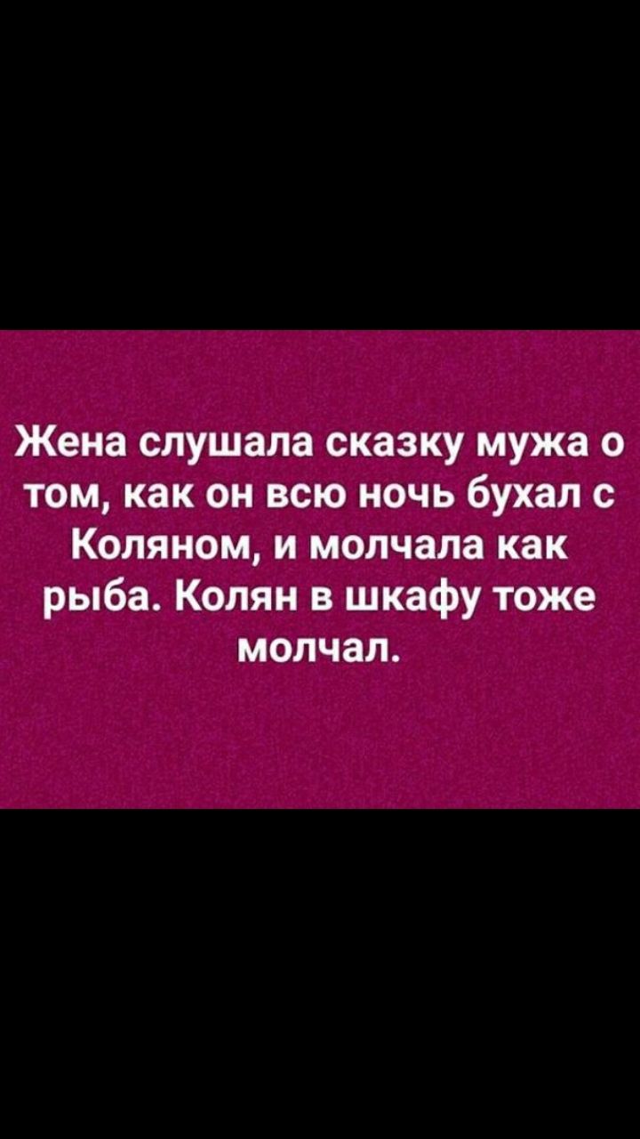 Жена слушала сказку мужа о том как он всю ночь бухал с Коляном и молчала как рыба Колян в шкафу тоже молчал