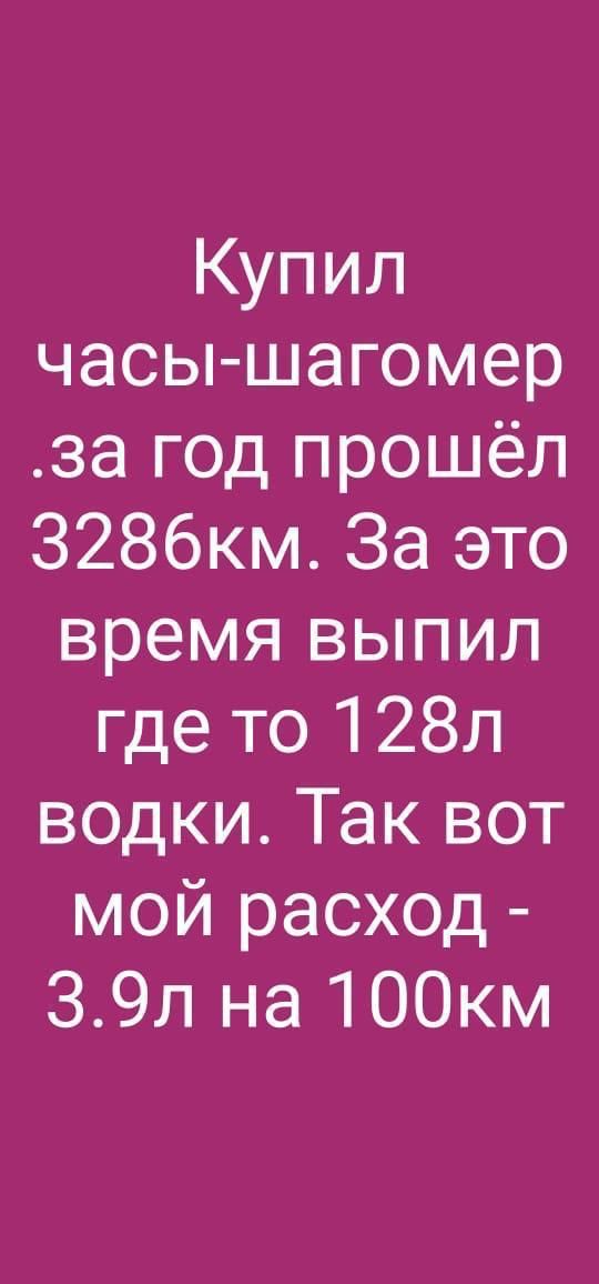 Купил часы шагомер за год прошёл 3286км За это время выпил где то 128л водки Так вот мой расход 39л на 100км