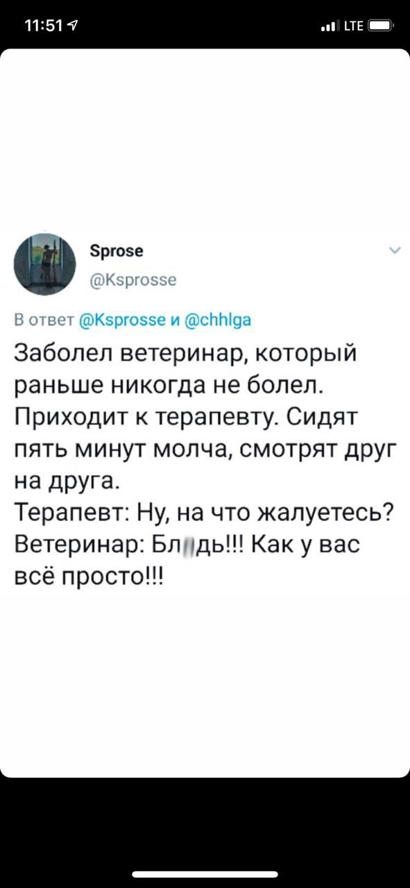 эргозе Клауд В мьш Кзргоээе и спЫ9а Заболел ветеринар который раньше никогда не болел Приходит к терапевту Сидят пять минут молча смотрят друг на друга Терапевт Ну на что жалуетесь Ветеринар Блпдь Как у вас всё просто