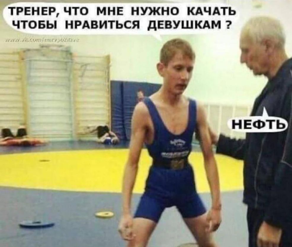 ТРЕНЕР ЧТО МНЕ НУЖНО КАЧАТЬ ЧТОБЫ НРАВИТЬСЯ дЕВУШКАМ