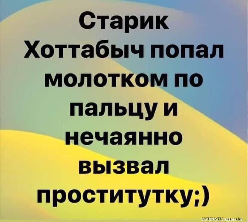 Старик Хоттабыч попал молотком по пальцу и нечаянно вызвал проститутку темы от