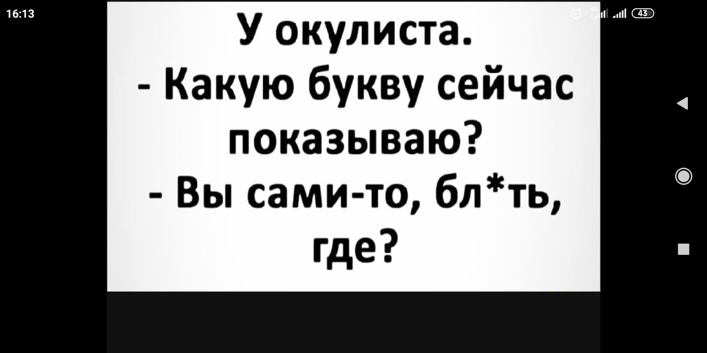 У окулиста Какую букву сейчас показываю Вы сами то блть где