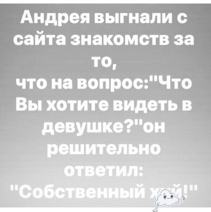 Андрея выгнали сайта знакомств за то что на вопросЧто Вы хотите видеть в довушкоон